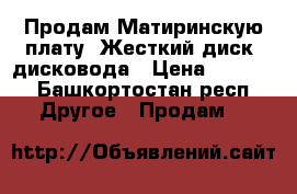 Продам Матиринскую плату, Жесткий диск,2дисковода › Цена ­ 1 800 - Башкортостан респ. Другое » Продам   